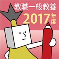 教員採用試験過去問アプリ