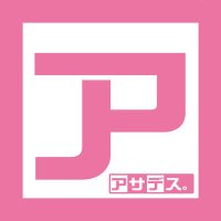 アサデス。公式