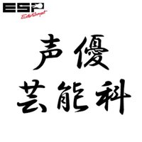 ESP学園(大阪)声優芸能科