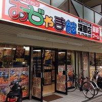 おじゃま館深草店＠京都/ゲーム・トレカ買い取ります！