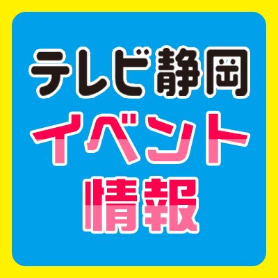 テレビ静岡イベント情報
