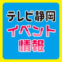 テレビ静岡イベント情報