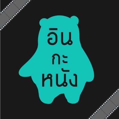 อินกะหนัง