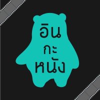 อินกะหนัง