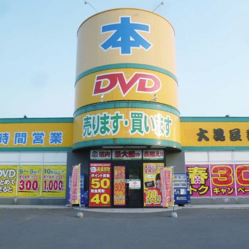 大黒屋書店 上磯店