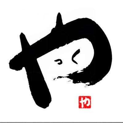 やっく製作所 @あまちゅあストリ〜マ〜