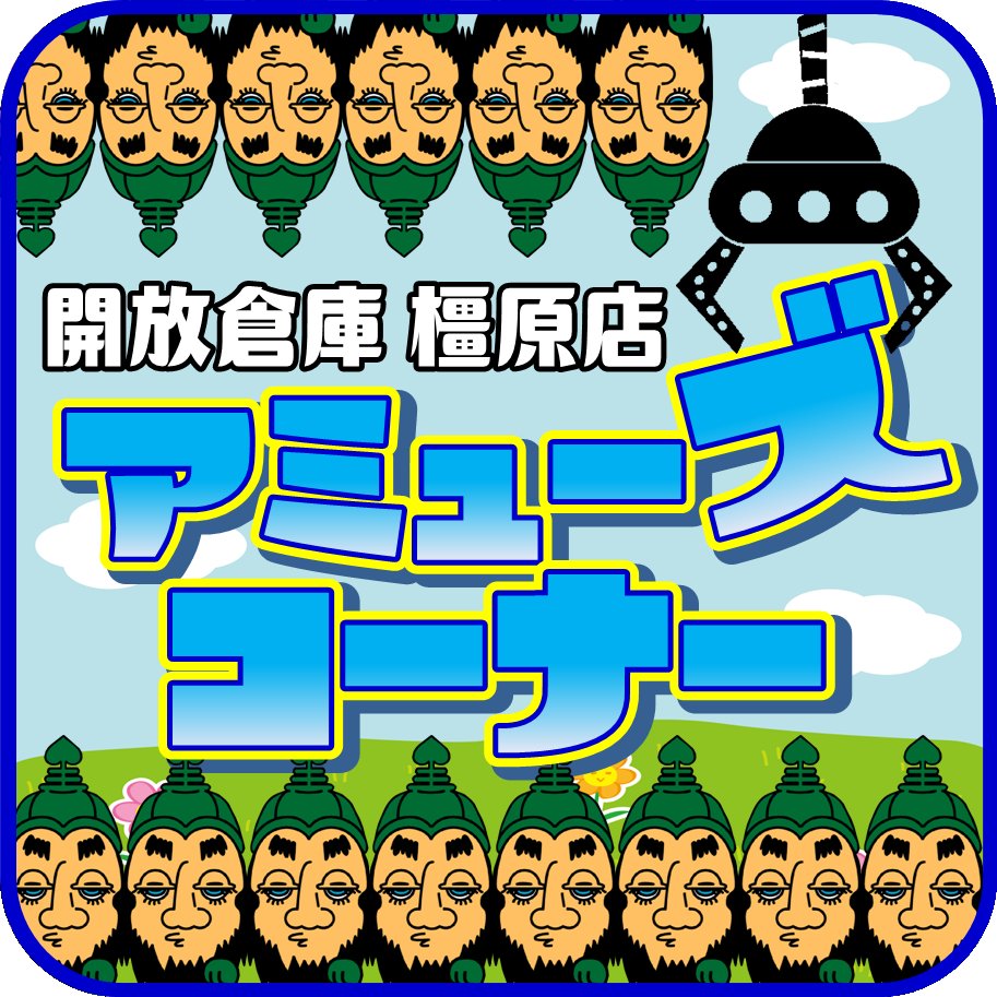 開放倉庫 橿原店 アミューズ部門