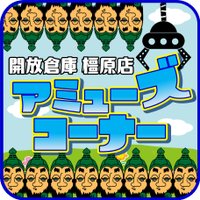 開放倉庫 橿原店 アミューズ部門