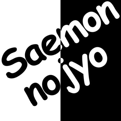 さえもんのじょう