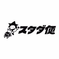 スタダ便