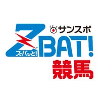 サンスポZBAT!競馬