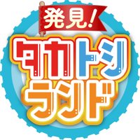 発見！タカトシランド　番組公式【毎週金曜よる7時放送】
