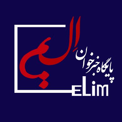 پایگاه خبری اِلیم