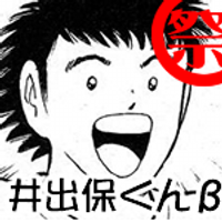サッカー注目ニュース速報BOT井出保くん