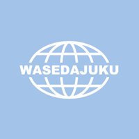 早稲田塾【総合型・学校推薦型選抜（AO・推薦入試）合格実績No.1】