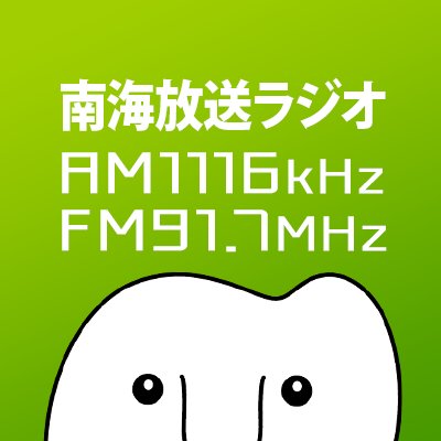 南海放送ラジオ | Fnam エフナン