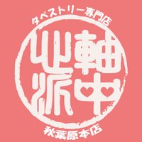 軸中心派・秋葉原本店