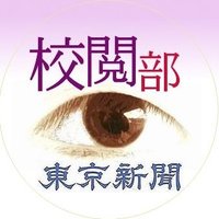 東京新聞校閲部