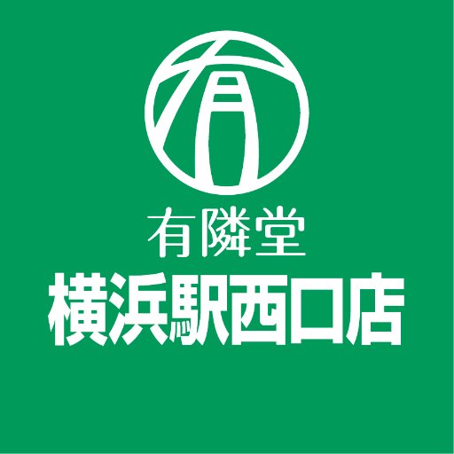 有隣堂横浜駅西口店
