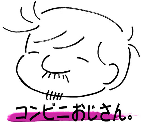 コンビニおじさん。