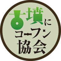 古墳にコーフン協会