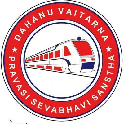 डहाणू वैतरणा प्रवासी सेवाभावी संस्था🤝