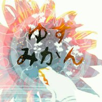 霊視鑑定 ゆず みかん