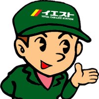 【公式】車のイエスト@2026年もよろしくお願いいたします🐴