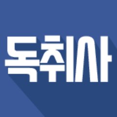 독취사