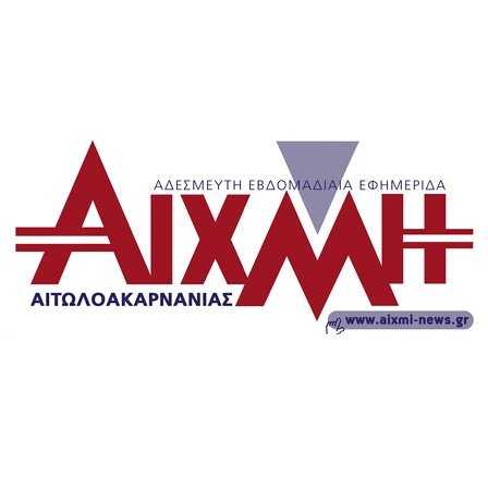 ΑΙΧΜΗ Αιτωλοακαρνανίας