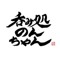 呑み処のんちゃん