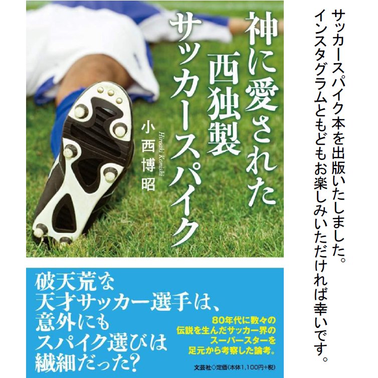 西独製サッカースパイク狂