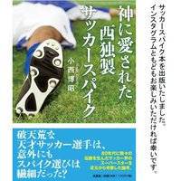 西独製サッカースパイク狂