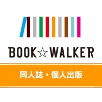 BOOK☆WALKERの同人誌・個人出版サービス