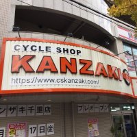 サイクルショップカンザキ千里店