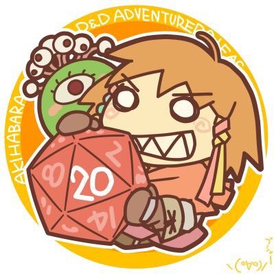 秋葉原D&Dアドベンチャラーズ・リーグ