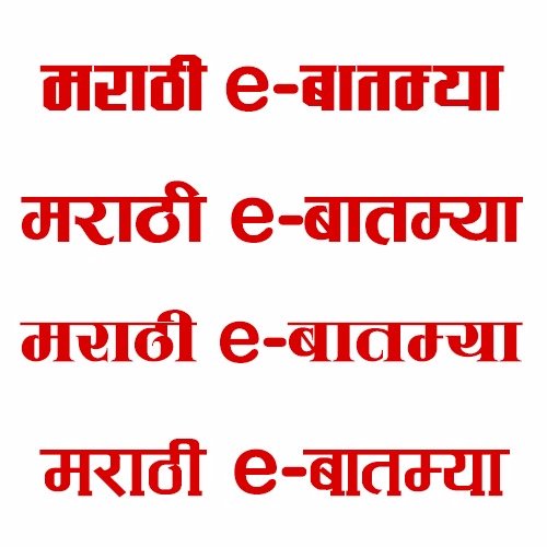 मराठी e बातम्या