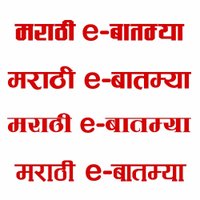 मराठी e बातम्या