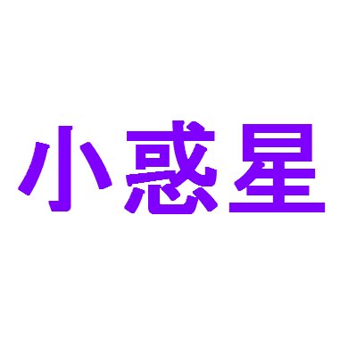 小惑星の名前研究所bot