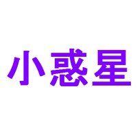 小惑星の名前研究所bot