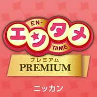 ニッカンエンタメ・プレミアム