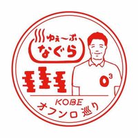 ゆぇ〜ぶ♨️なぐら