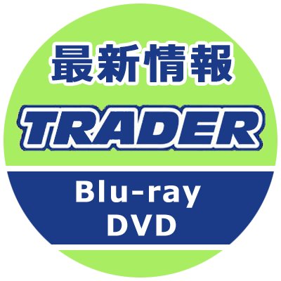 秋葉原トレーダー　ブルーレイ&DVD情報
