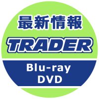 秋葉原トレーダー　ブルーレイ&DVD情報