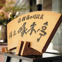 函館湯の川温泉　湯元 啄木亭