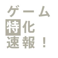 ゲーム特化速報！