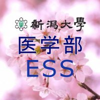 新潟大学医学部ESS