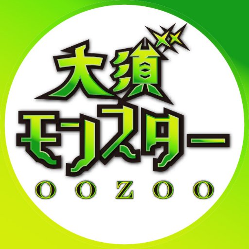 大須モンスターOOZOO