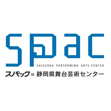 SPAC-静岡県舞台芸術センター
