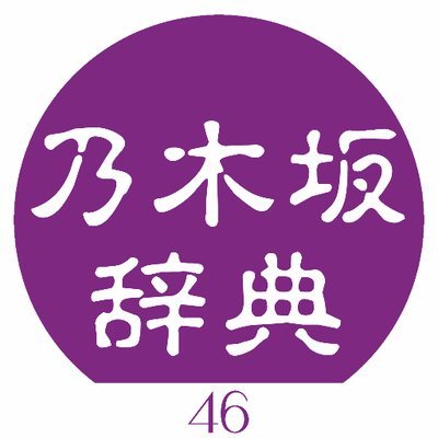 乃木坂辞典 ULTRA🌙